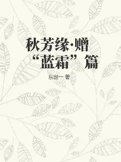 《秋芳缘·赠“蓝霜”篇》小说封面