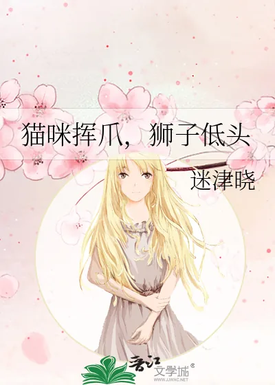 《猫咪挥爪，狮子低头》小说封面