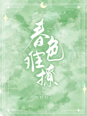 《春色难撩》小说封面