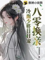 《八零换亲：冷面少将日日宠》小说封面