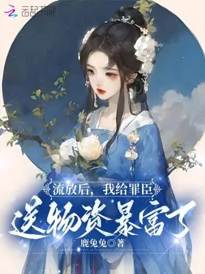 《流放后，我给罪臣送物资暴富了》小说封面