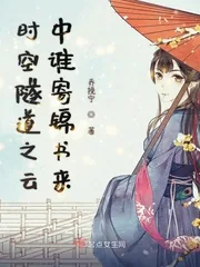 《时空隧道之云中谁寄锦书来》小说封面