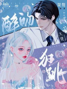 《醉吻夜!她一撩,桀骜大佬心狂跳》小说封面