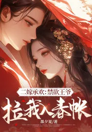 《二嫁承欢:禁欲王爷拉我入春帐》小说封面