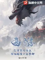 《西游：贫僧不修佛法，但也略懂一些拳脚》小说封面