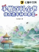 《手握百科全书，我在荒年种田暴富》小说封面