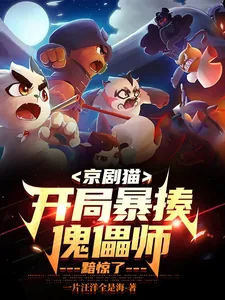 《京剧猫:开局暴揍傀儡师,黯惊了》小说封面