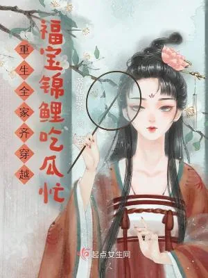 《重生全家齐穿越:福宝锦鲤吃瓜忙》小说封面