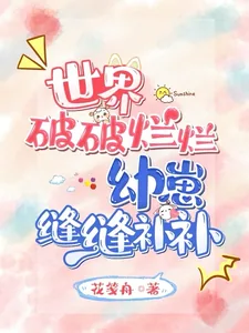 《世界破破烂烂，幼崽缝缝补补》小说封面