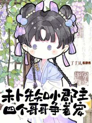 《未卜先知小郡主，四个哥哥争着宠》小说封面