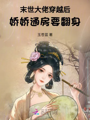 《末世大佬穿越后，娇娇通房要翻身》小说封面