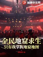 《全民地窟求生:只有我掌握地窟地图》小说封面