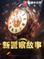 《新警察故事》小说封面