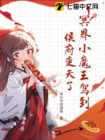 《冥界小魔王驾到,侯府变天了》小说封面