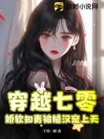 《穿越七零,娇软知青被糙汉宠上天》小说封面