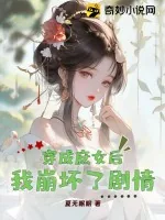 《穿成庶女后我崩坏了剧情》小说封面