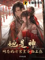《她是神！网恋的冷宫皇子黏上瘾》小说封面