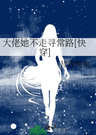 《大佬她不走寻常路[快穿]》小说封面