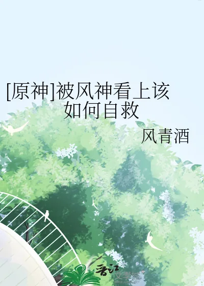 《[原神]被风神看上该如何自救》小说封面