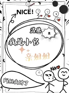 《盗墓之我是小官亲姐姐》小说封面