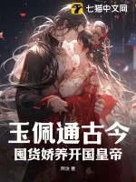 《玉佩通古今,囤货娇养开国皇帝》小说封面