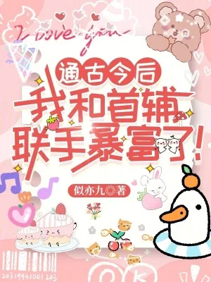 《通古今后，我和首辅联手暴富了！》小说封面
