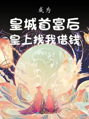 《成为皇城首富后皇上找我借钱》小说封面