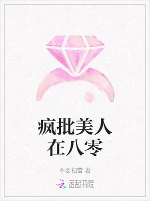 《疯批美人在八零》小说封面