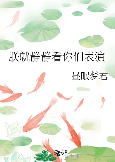 《朕就静静看你们表演》小说封面
