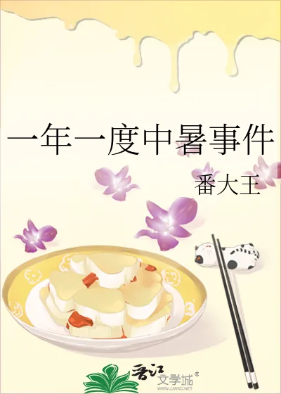 《一年一度中暑事件》小说封面