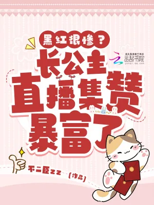 《黑红很惨？长公主直播集赞暴富了》小说封面