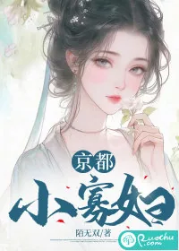《京都小寡妇》小说封面