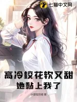 《高冷校花软又甜？她黏上我了！》小说封面