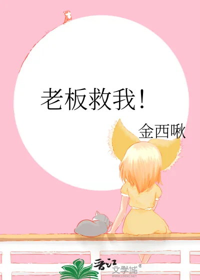 《老板救我!》小说封面