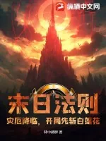 《末日法则：灾厄降临，开局先斩白莲花》小说封面