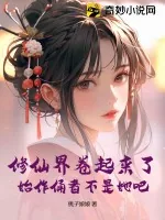 《修仙界卷起来了，始作俑者不是她吧？》小说封面