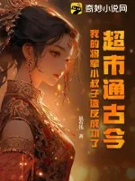 《超市通古今,我的将军小叔子造反成功了》小说封面