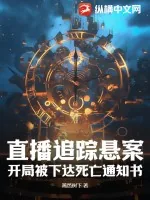 《直播追踪悬案，开局被下达死亡通知书》小说封面