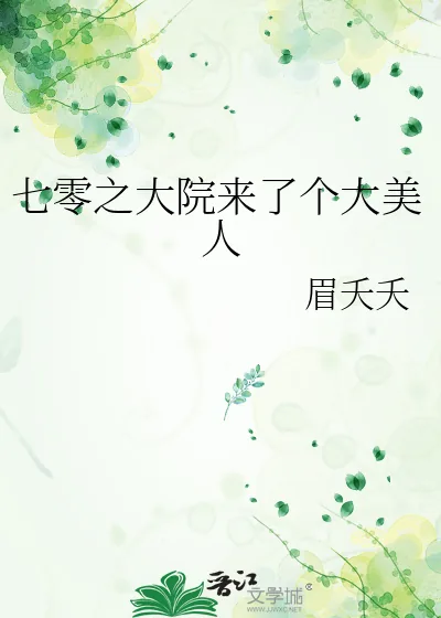 《七零之大院来了个大美人》小说封面