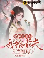 《被休重生后，我给前夫当祖母》小说封面