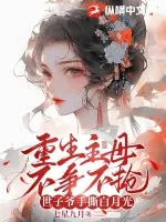《重生主母不争不抢,世子爷手撕白月光》小说封面