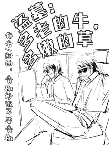 《盗墓:多老的牛多嫩的草》小说封面