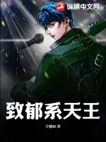 《致郁系天王》小说封面