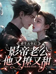 《重生五年后,影帝老公他又撩又甜》小说封面