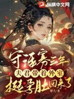 《守活寡三年，夫君带着外室挺孕肚回来了》小说封面