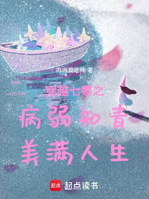《穿越七零之病弱知青美满人生》小说封面