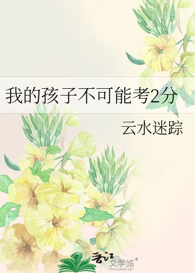 《我的孩子不可能考2分》小说封面