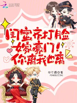 《闺蜜齐打脸,嫁豪门!你离我也离》小说封面