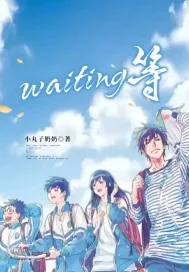 《waiting等》小说封面