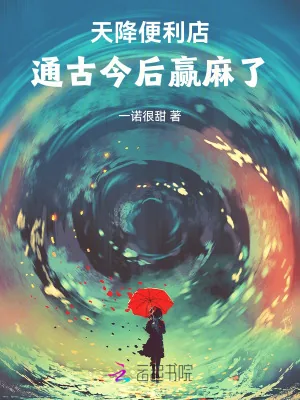 《天降便利店，通古今后赢麻了》小说封面